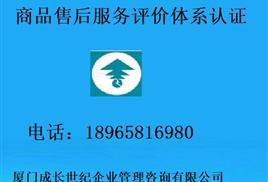 廈門(mén)售后服務(wù)認(rèn)證漳州售后認(rèn)證三明售后認(rèn)證龍巖售后認(rèn)證南平售后認(rèn)證莆田售后認(rèn)證泉州寧德售后服務(wù)認(rèn)證 廈門(mén)售后服務(wù)認(rèn)證漳州售后認(rèn)證三明龍巖售后認(rèn)證南平莆田售后認(rèn)證