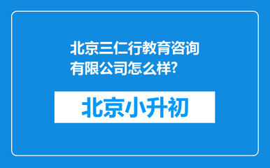 北京三仁行教育咨詢(xún)?cè)趺礃?